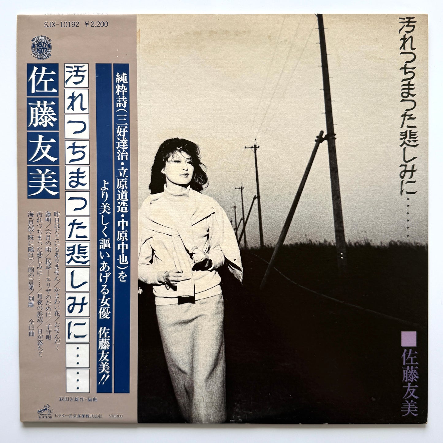 Tomomi Sato - 汚れっちまった悲しみに・・・・・・ (Original Press)