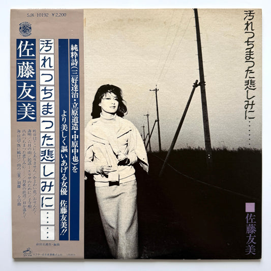 Tomomi Sato - 汚れっちまった悲しみに・・・・・・ (Original Press)