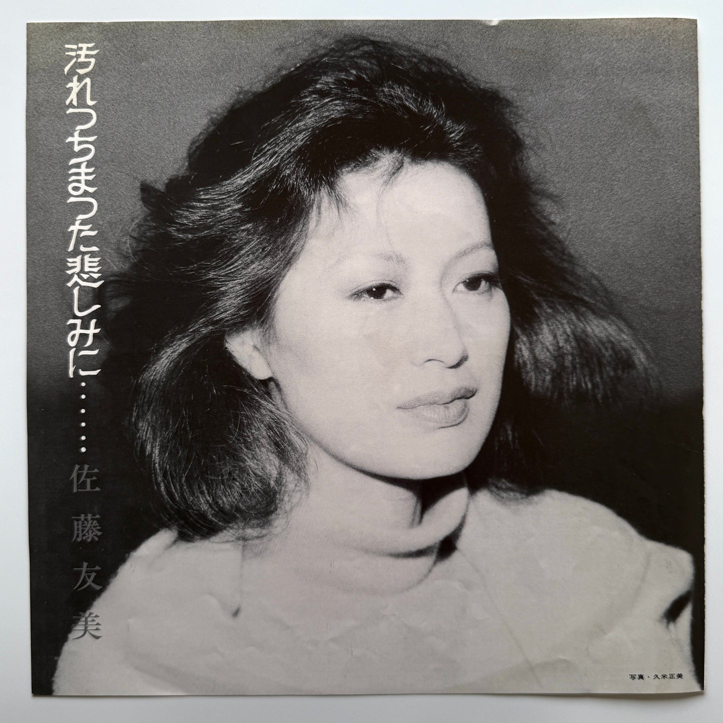 Tomomi Sato - 汚れっちまった悲しみに・・・・・・ (Original Press)