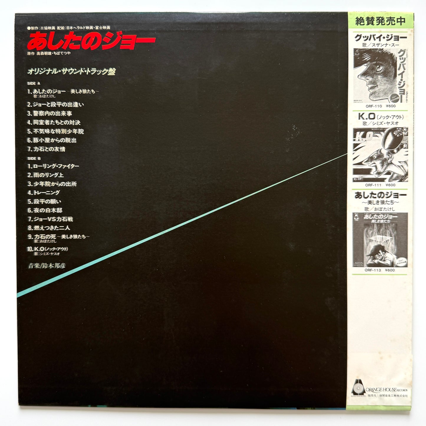 Kunihiko Suzuki - OST「あしたのジョー (Tomorrow's Joe)」 (Original Press)