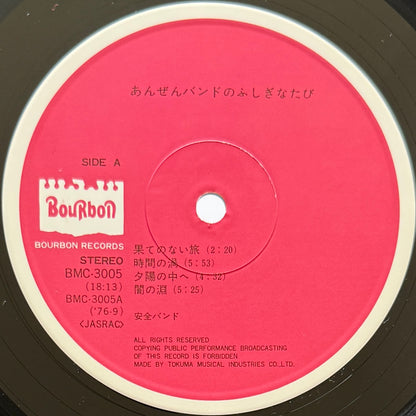 あんぜんバンド - あんぜんバンドのふしぎなたび (Original Press)