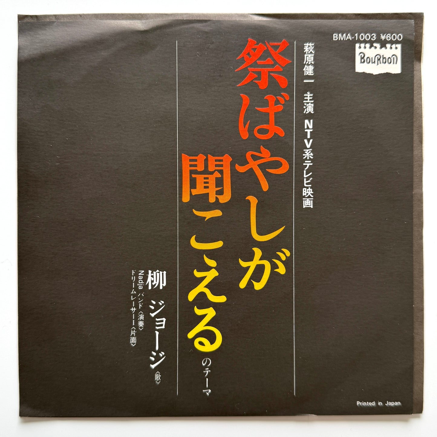 George Yanagi - 祭ばやしが聞こえるのテーマ (Original Press)