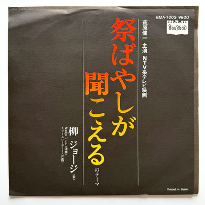 George Yanagi - 祭ばやしが聞こえるのテーマ (Original Press)