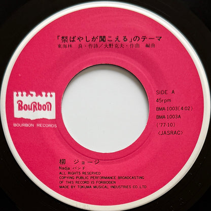 George Yanagi - 祭ばやしが聞こえるのテーマ (Original Press)