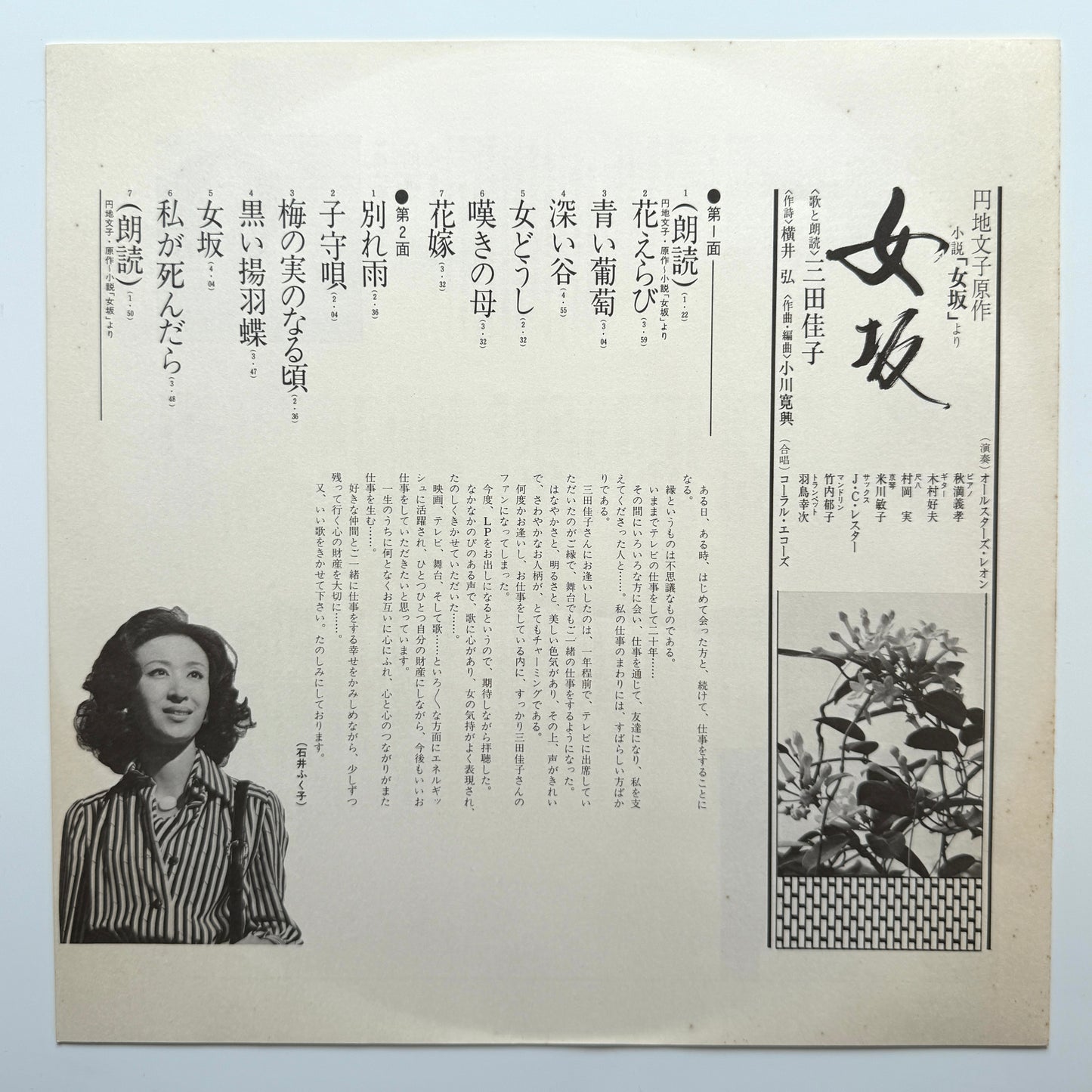 Yoshiko Mita - 女坂 (Original Promo Press)