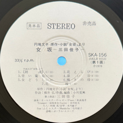 Yoshiko Mita - 女坂 (Original Promo Press)