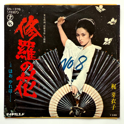 Meiko Kaji - 修羅の花 (Original Press)