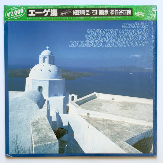 VA (Haruomi Hosono / Masataka Matsutohya / Takahiko Ishikawa) - The Aegean Sea (2nd Press)