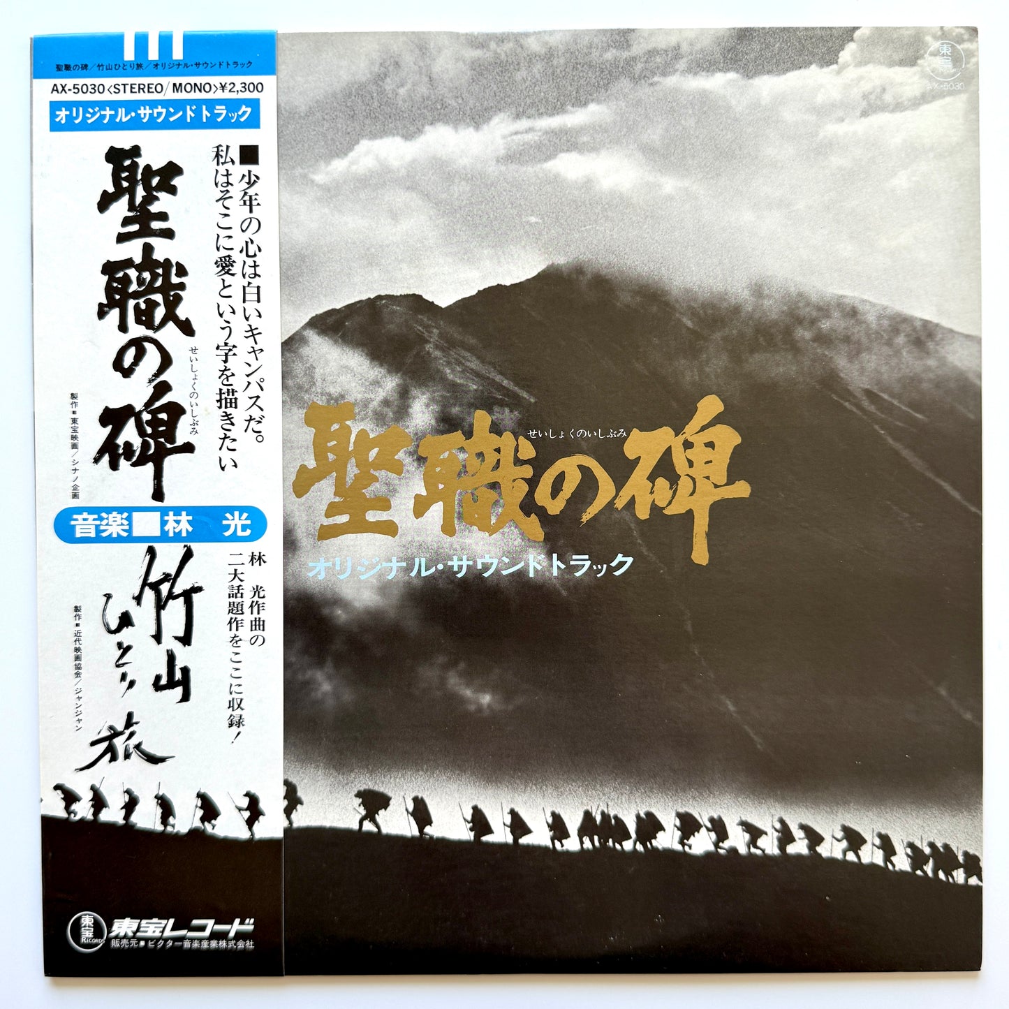 Hikaru Hayashi - OST「聖職の碑」 (Original Press)