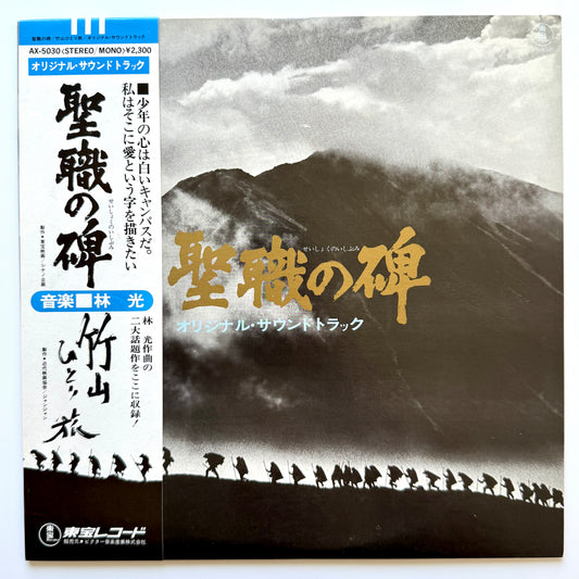 Hikaru Hayashi - OST「聖職の碑」 (Original Press)