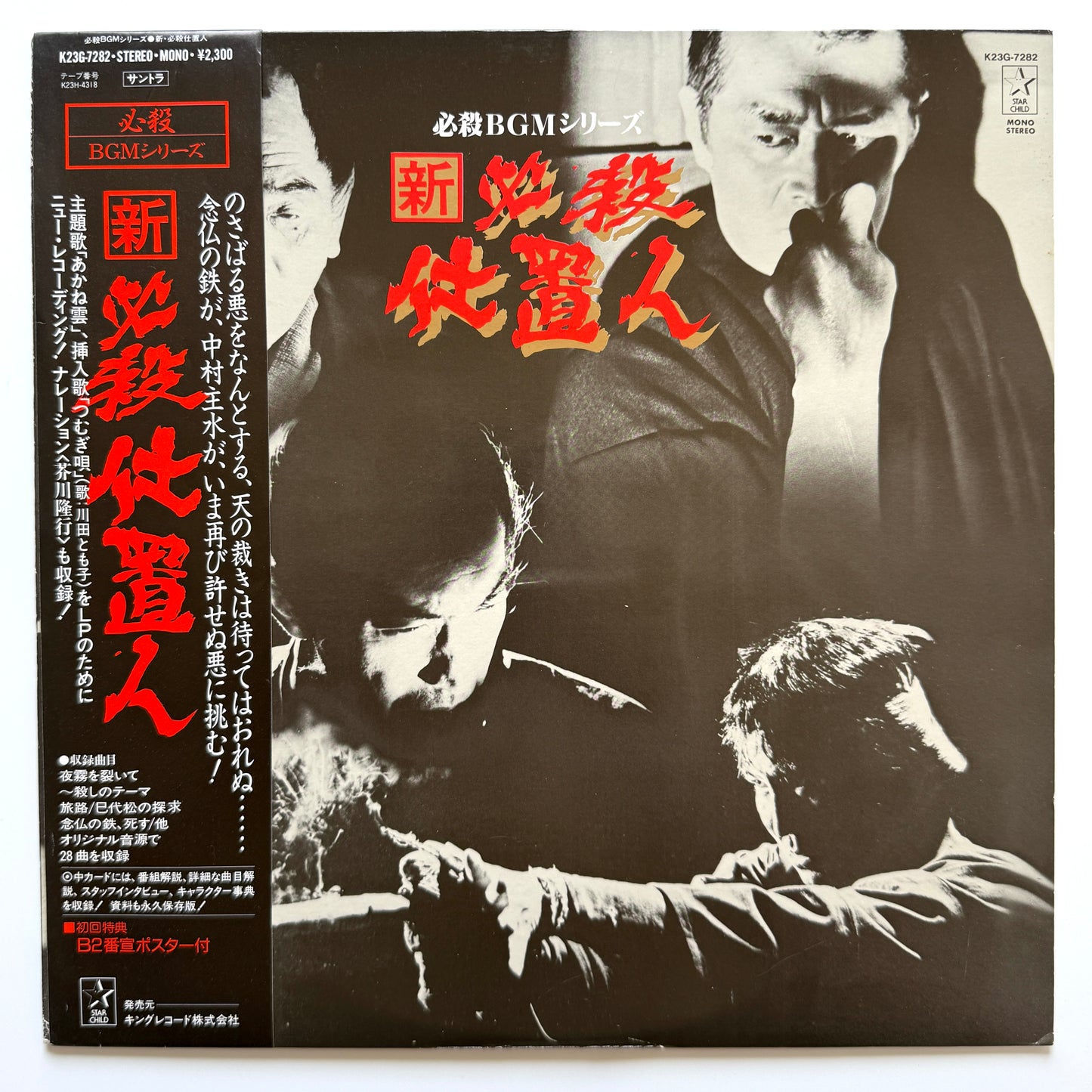 Masaaki Hirao - OST「新・必殺仕置人」 (Original Press)