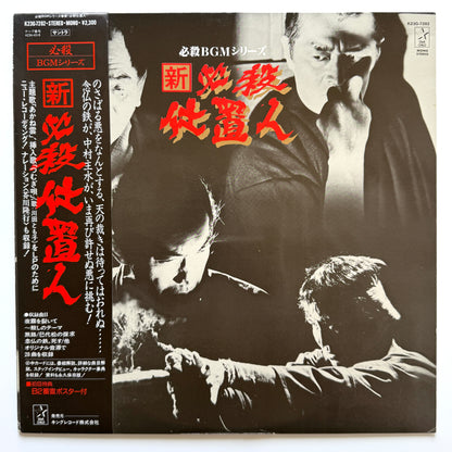Masaaki Hirao - OST「新・必殺仕置人」 (Original Press)
