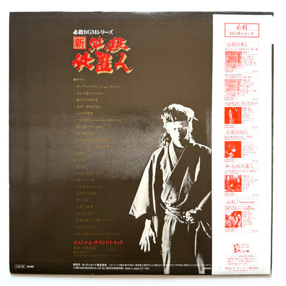 Masaaki Hirao - OST「新・必殺仕置人」 (Original Press)