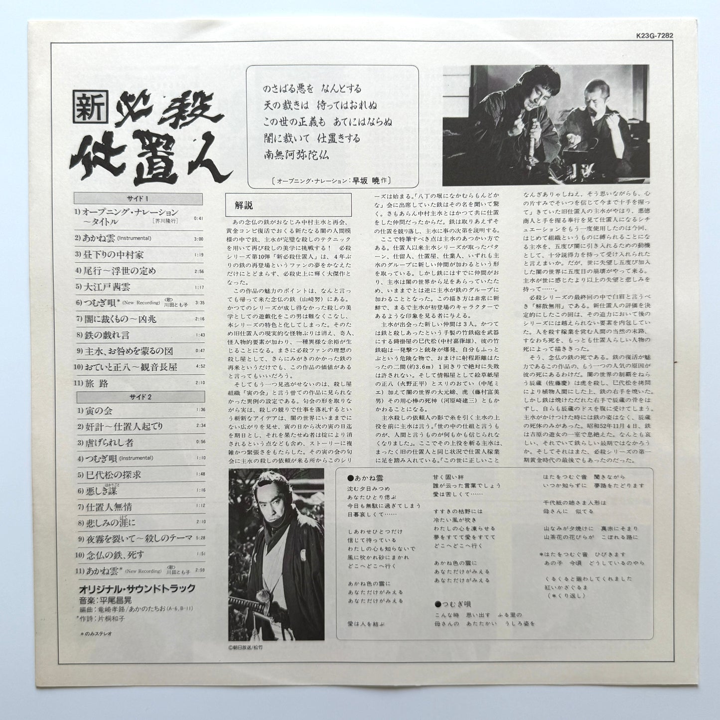Masaaki Hirao - OST「新・必殺仕置人」 (Original Press)
