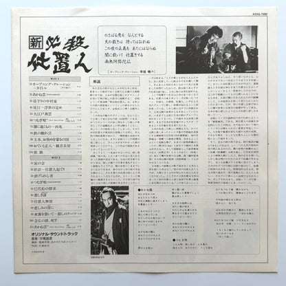 Masaaki Hirao - OST「新・必殺仕置人」 (Original Press)