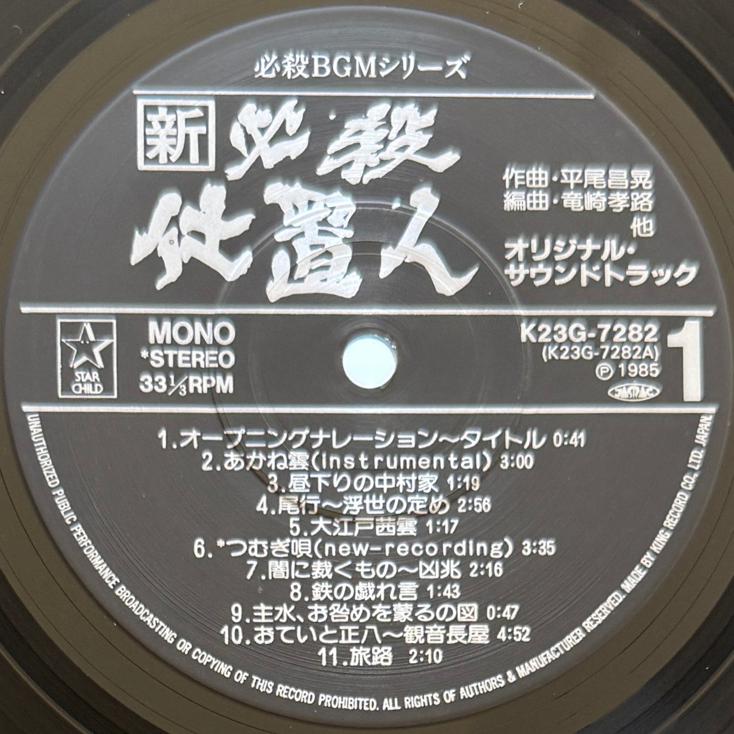 Masaaki Hirao - OST「新・必殺仕置人」 (Original Press)