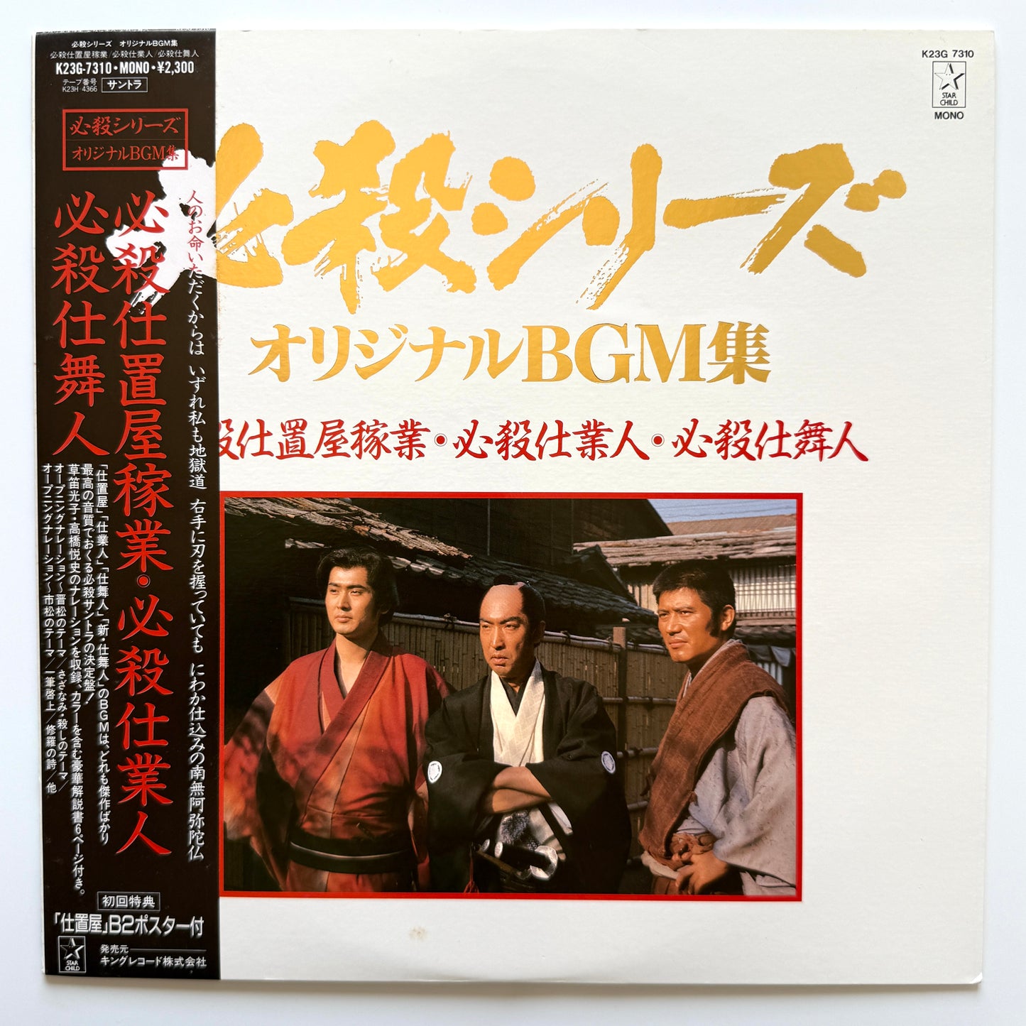 Masaaki Hirao - 必殺仕置屋稼業・必殺仕業人・必殺仕舞人 (Original Press)