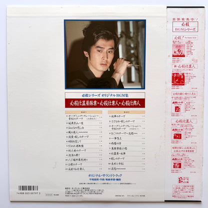 Masaaki Hirao - 必殺仕置屋稼業・必殺仕業人・必殺仕舞人 (Original Press)