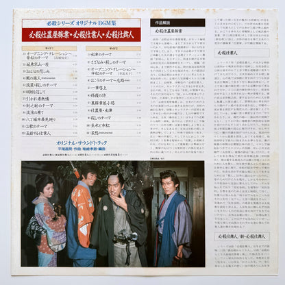 Masaaki Hirao - 必殺仕置屋稼業・必殺仕業人・必殺仕舞人 (Original Press)