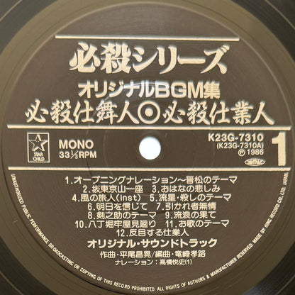 Masaaki Hirao - 必殺仕置屋稼業・必殺仕業人・必殺仕舞人 (Original Press)