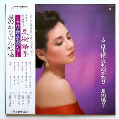 Yoko Natsuki - よこはま情炎ものがたり “Yokohama Joen Monogatari” (Original Promo Press)