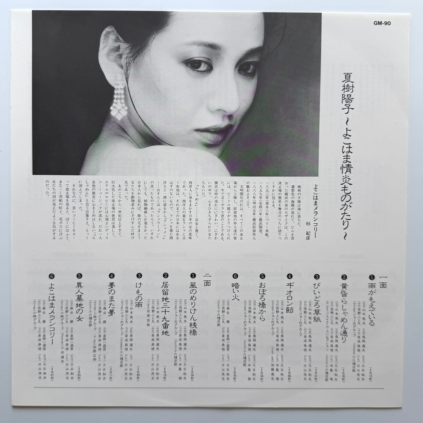 Yoko Natsuki - よこはま情炎ものがたり “Yokohama Joen Monogatari” (Original Promo Press)
