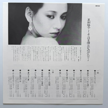 Yoko Natsuki - よこはま情炎ものがたり “Yokohama Joen Monogatari” (Original Promo Press)