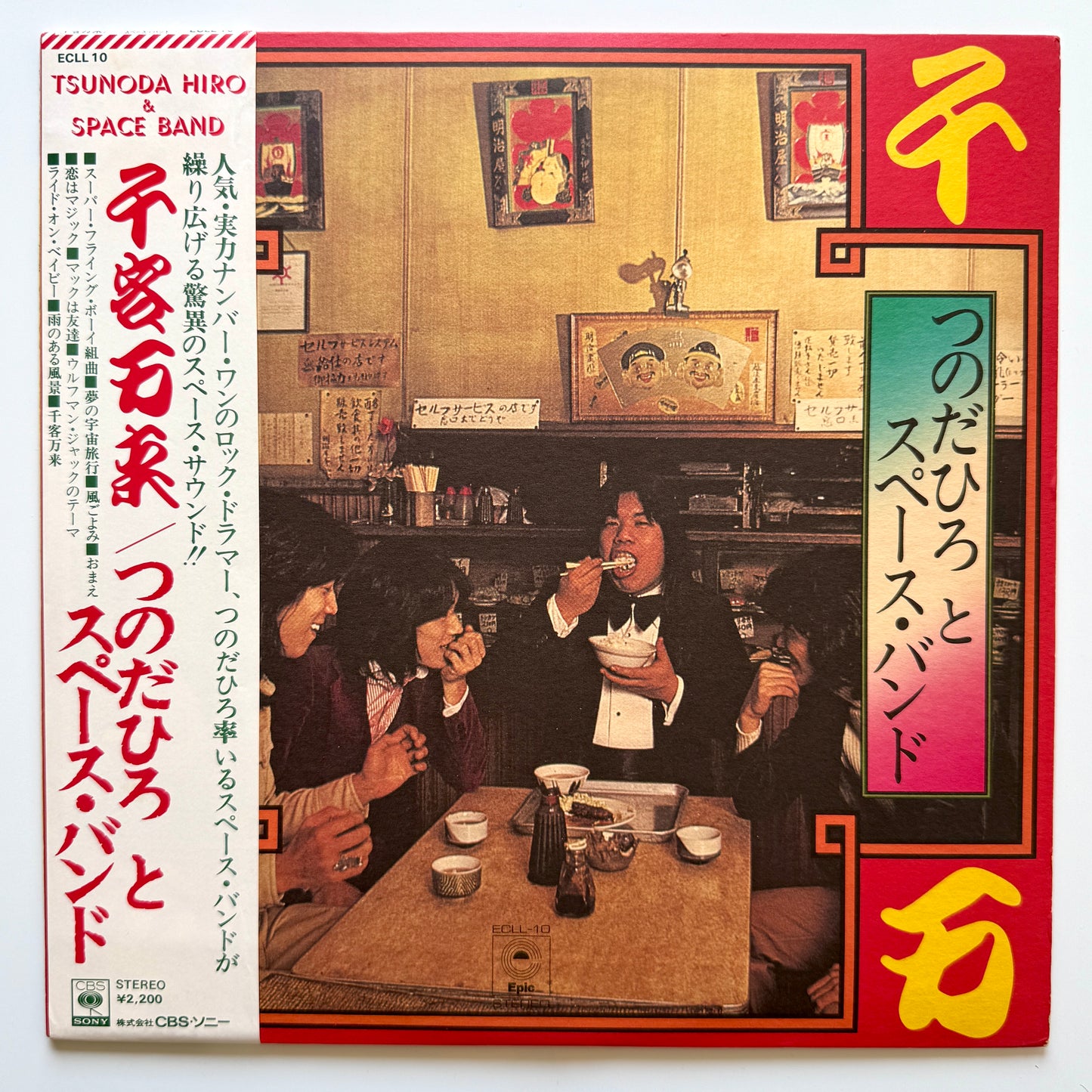 Hiro Tsunoda & The Space Band - 千客万来 (Original Press)