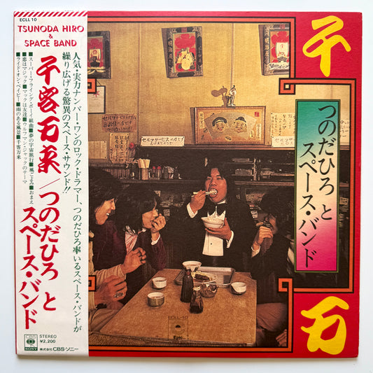 Hiro Tsunoda & The Space Band - 千客万来 (Original Press)
