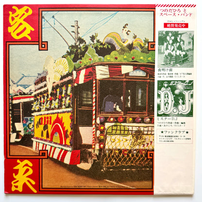 Hiro Tsunoda & The Space Band - 千客万来 (Original Press)