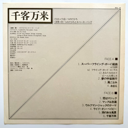 Hiro Tsunoda & The Space Band - 千客万来 (Original Press)