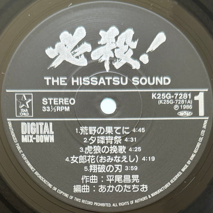 Masaaki Hirao - 必殺! The Hissatsu Sound (Original Press)