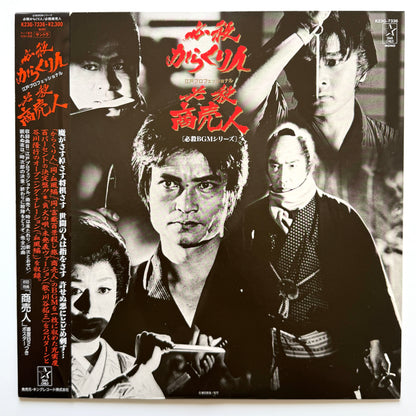 Masaaki Hirao - OST「必殺からくり人 / 必殺商売人」 (Original Press)