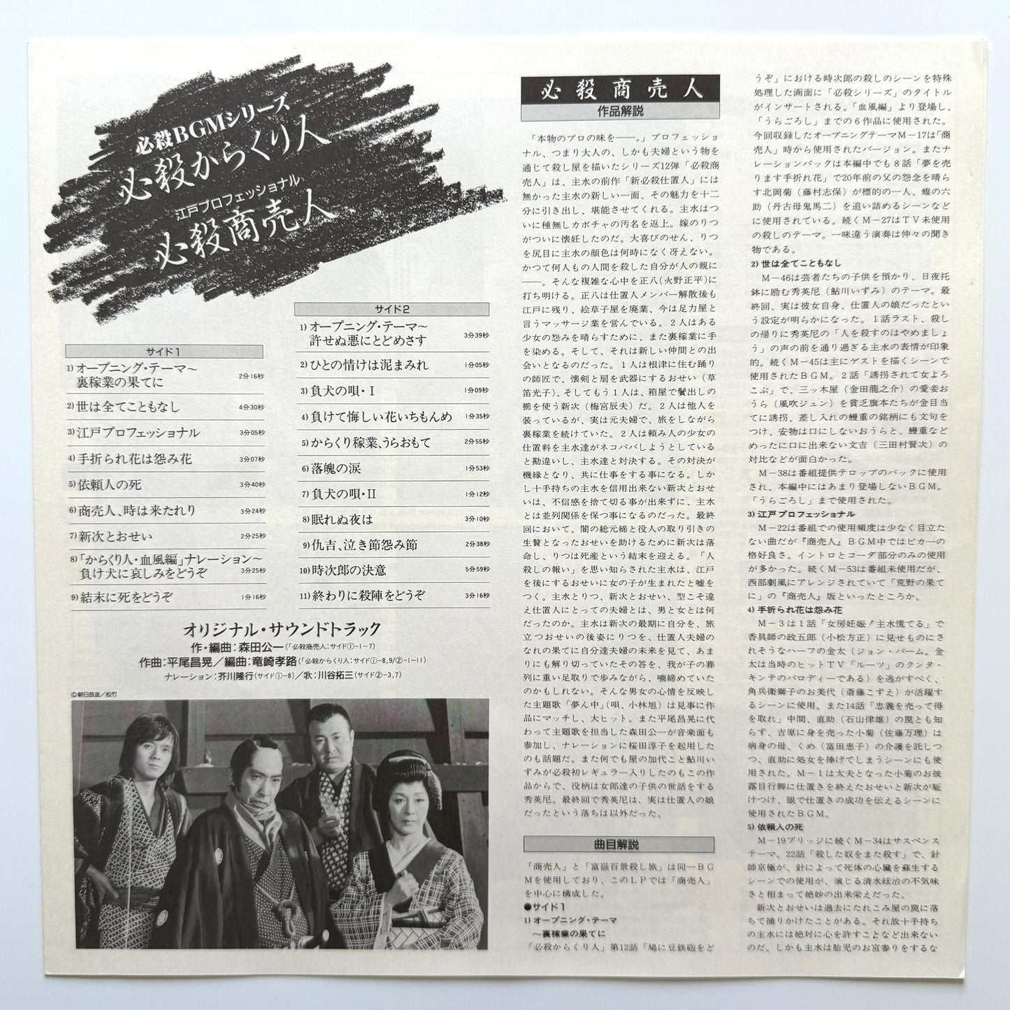 Masaaki Hirao - OST「必殺からくり人 / 必殺商売人」 (Original Press)