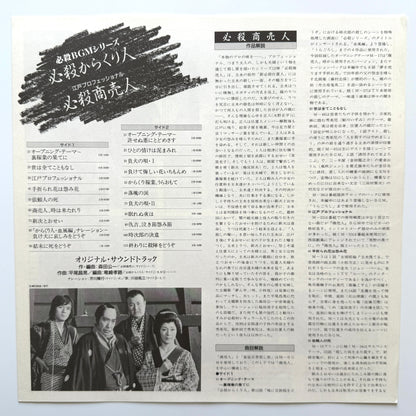 Masaaki Hirao - OST「必殺からくり人 / 必殺商売人」 (Original Press)