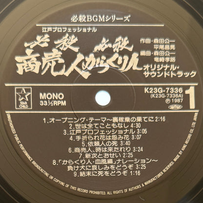 Masaaki Hirao - OST「必殺からくり人 / 必殺商売人」 (Original Press)