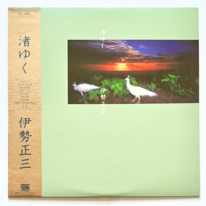 Shozo Ise - 渚ゆく (Original Press)