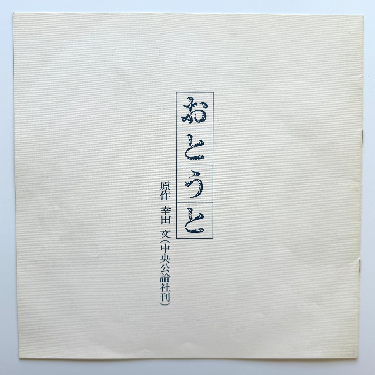 Yuji Ohno / Hiromi Go - OST「おとうと」 (Original Press)