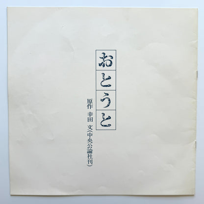 Yuji Ohno / Hiromi Go - OST「おとうと」 (Original Press)