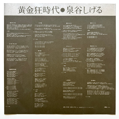 Shigeru Izumiya - 黄金狂時代 (Original Press)