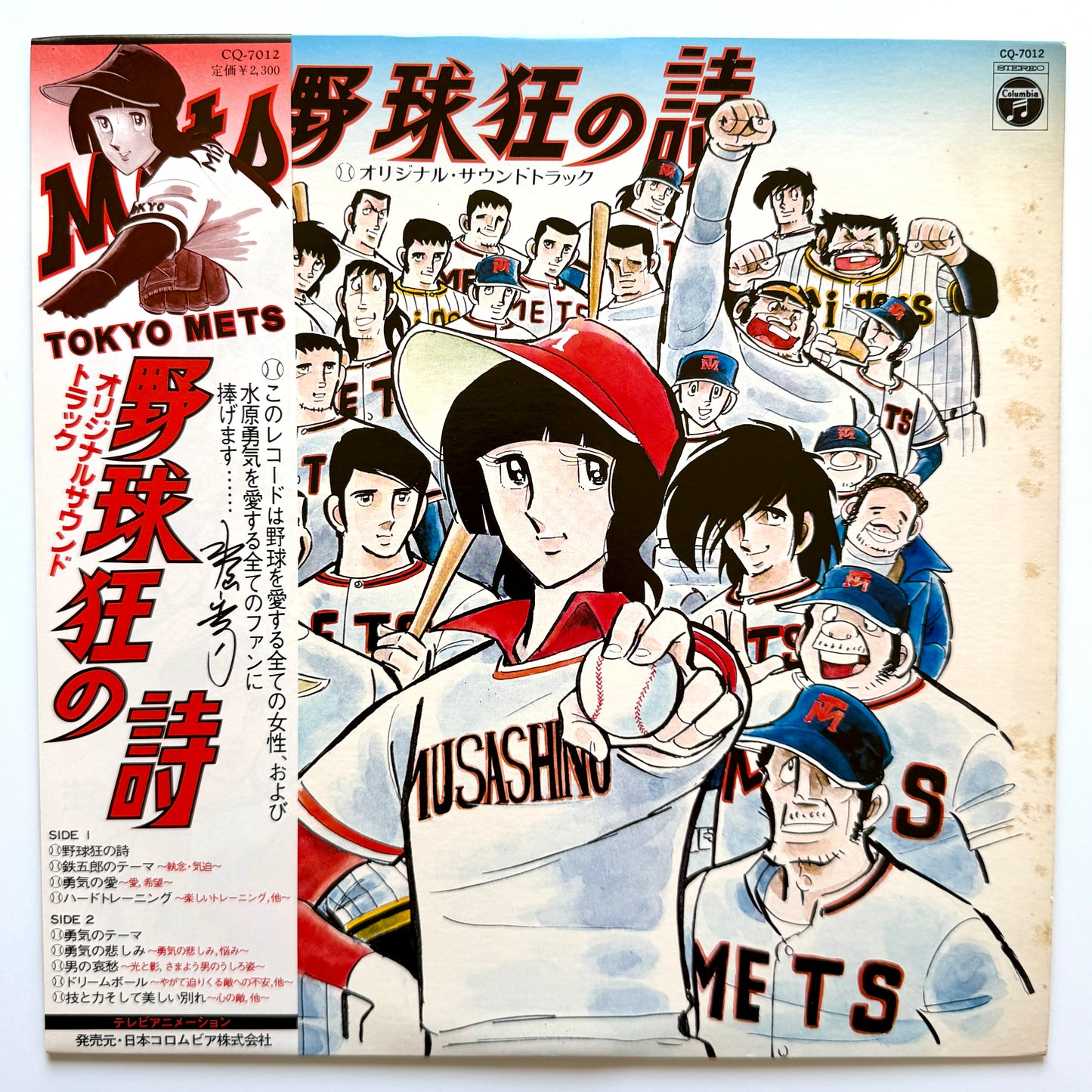 Chumei Watanabe - OST「野球狂の詩」”Yakyu-kyo No Uta” (Original Press)