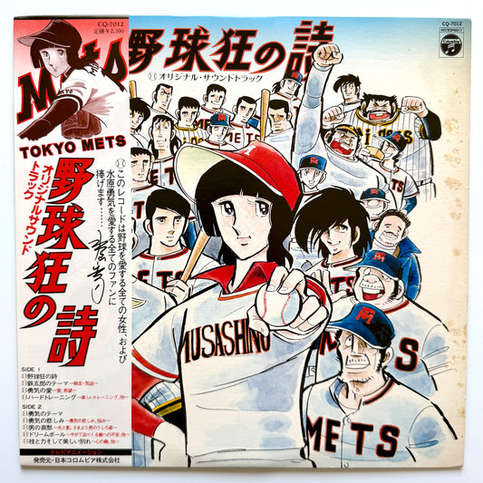 Chumei Watanabe - OST「野球狂の詩」”Yakyu-kyo No Uta” (Original Press)