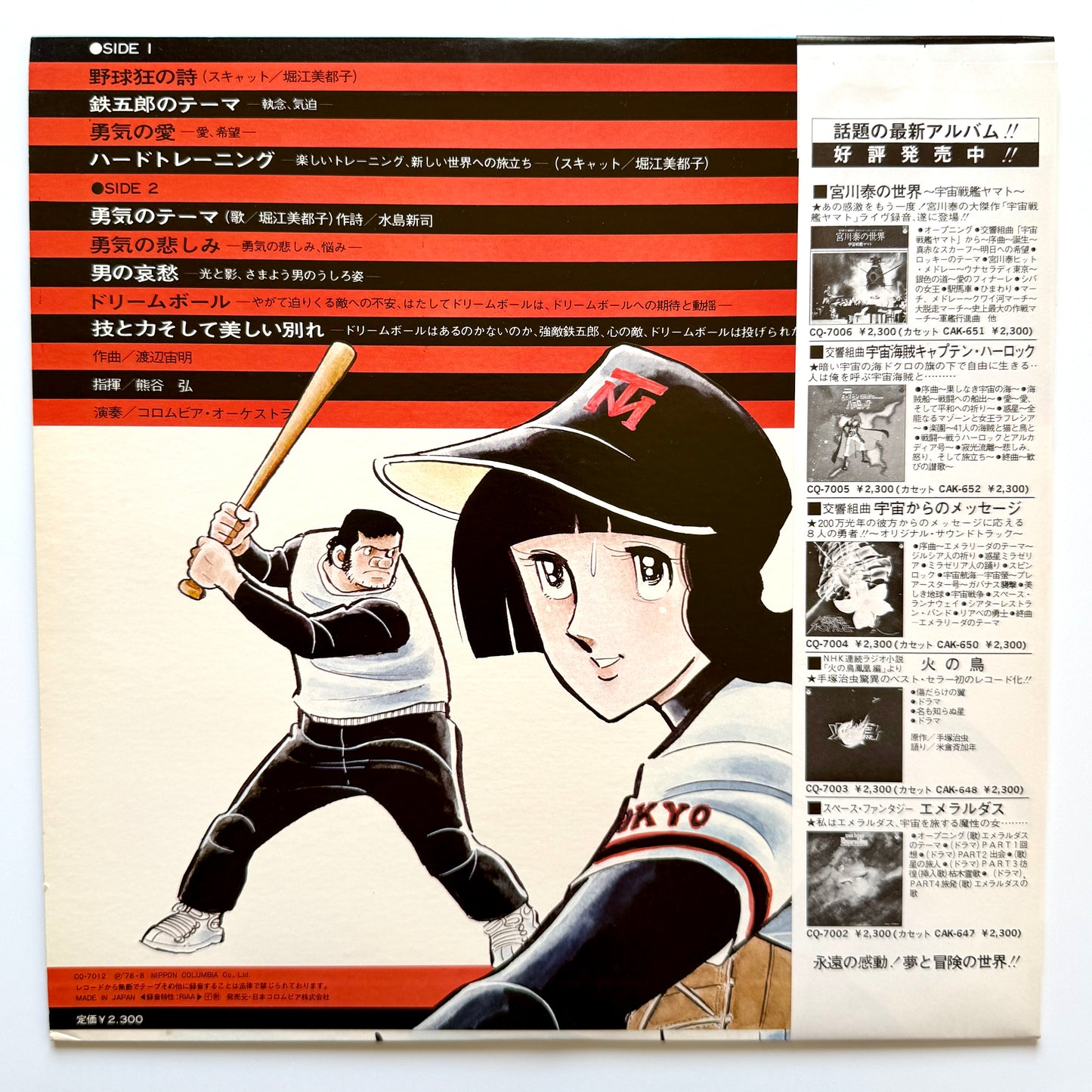 Chumei Watanabe - OST「野球狂の詩」”Yakyu-kyo No Uta” (Original Press)