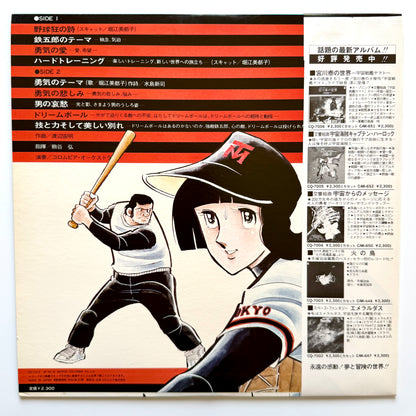 Chumei Watanabe - OST「野球狂の詩」”Yakyu-kyo No Uta” (Original Press)