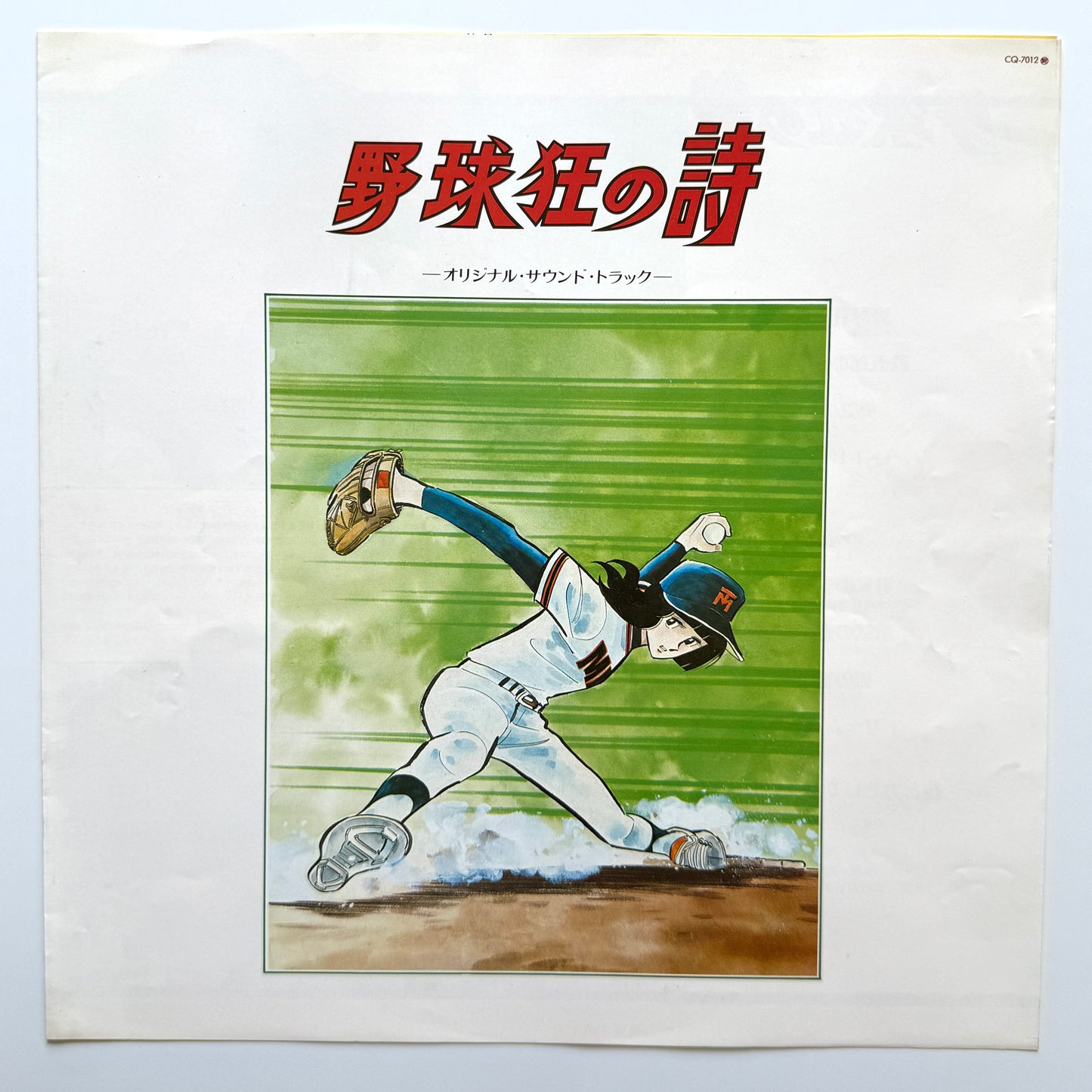 Chumei Watanabe - OST「野球狂の詩」”Yakyu-kyo No Uta” (Original Press)