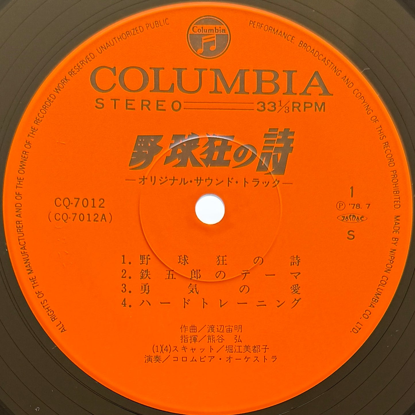 Chumei Watanabe - OST「野球狂の詩」”Yakyu-kyo No Uta” (Original Press)