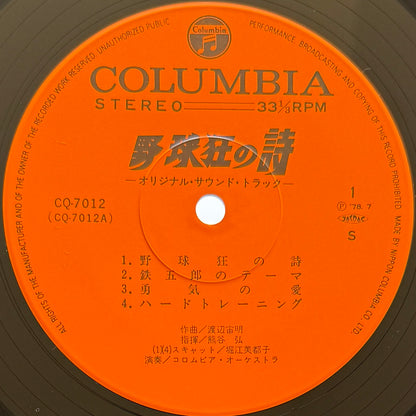 Chumei Watanabe - OST「野球狂の詩」”Yakyu-kyo No Uta” (Original Press)