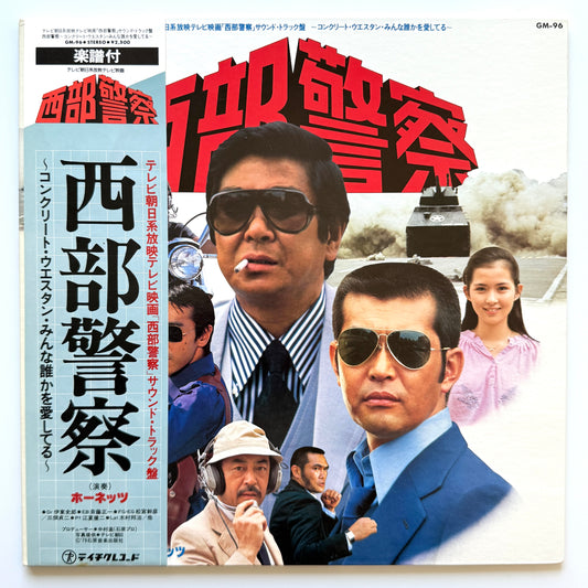 Hornets - OST「西部警察」 (Original Press)