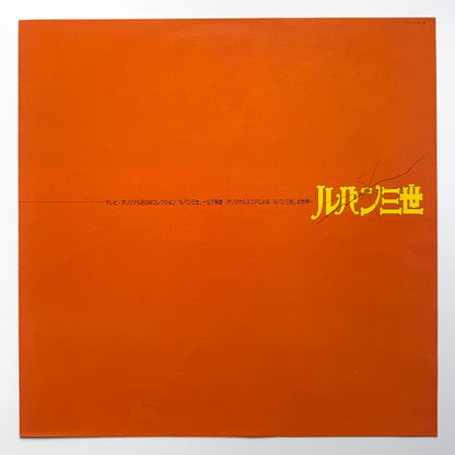 Takeo Yamashita - OST「Lupin The 3rd - Music From The Original Motion Picture Soundtrack Score」(Original Press)