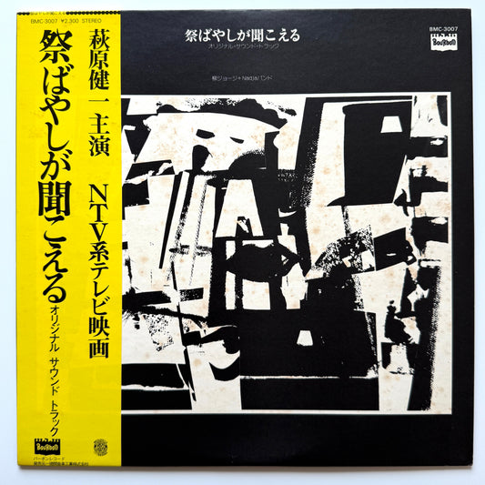 George Yanagi - OST「祭ばやしが聞こえる」 (Original Press)